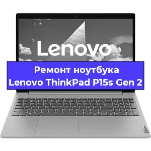 Ремонт ноутбуков Lenovo ThinkPad P15s Gen 2 в Москве